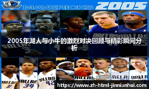 2005年湖人与小牛的激烈对决回顾与精彩瞬间分析