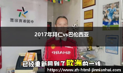 2017年拜仁vs巴伦西亚