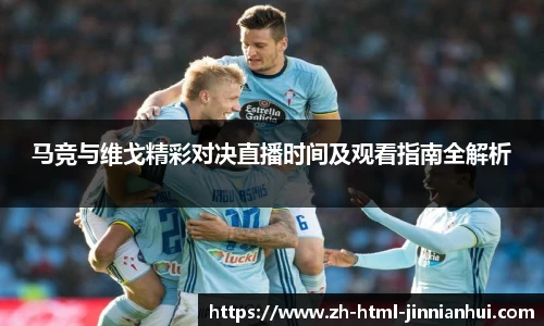 马竞与维戈精彩对决直播时间及观看指南全解析