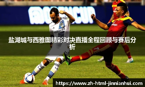 盐湖城与西雅图精彩对决直播全程回顾与赛后分析