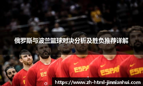 俄罗斯与波兰篮球对决分析及胜负推荐详解