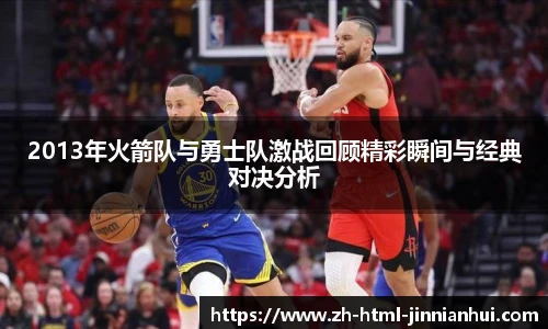 2013年火箭队与勇士队激战回顾精彩瞬间与经典对决分析