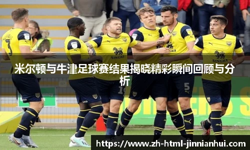 米尔顿与牛津足球赛结果揭晓精彩瞬间回顾与分析