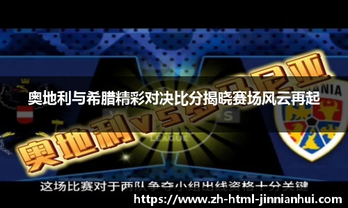 奥地利与希腊精彩对决比分揭晓赛场风云再起