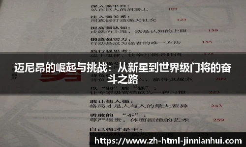 迈尼昂的崛起与挑战：从新星到世界级门将的奋斗之路