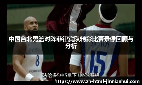 中国台北男篮对阵菲律宾队精彩比赛录像回顾与分析