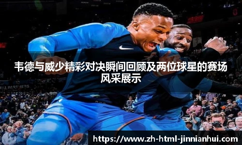 韦德与威少精彩对决瞬间回顾及两位球星的赛场风采展示