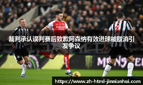 裁判承认误判赛后致歉阿森纳有效进球被取消引发争议