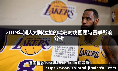 2019年湖人对阵猛龙的精彩对决回顾与赛季影响分析