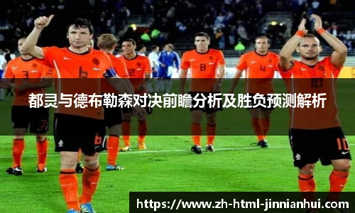 都灵与德布勒森对决前瞻分析及胜负预测解析