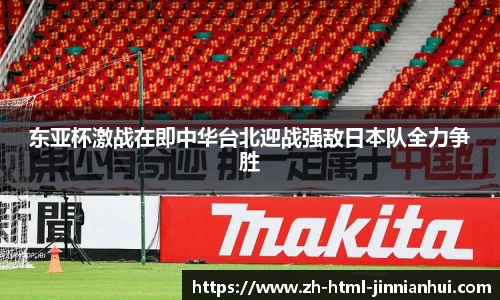 东亚杯激战在即中华台北迎战强敌日本队全力争胜