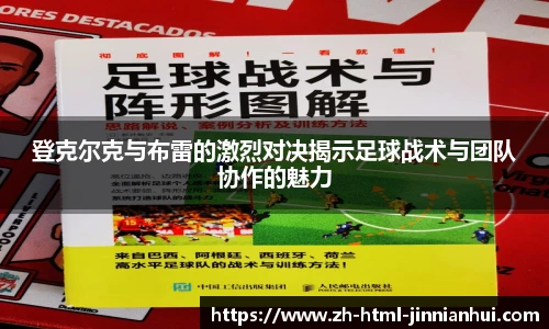 登克尔克与布雷的激烈对决揭示足球战术与团队协作的魅力