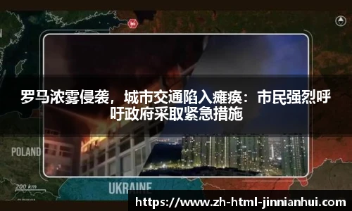 罗马浓雾侵袭，城市交通陷入瘫痪：市民强烈呼吁政府采取紧急措施
