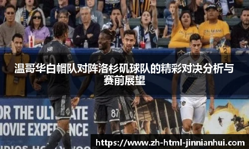 温哥华白帽队对阵洛杉矶球队的精彩对决分析与赛前展望