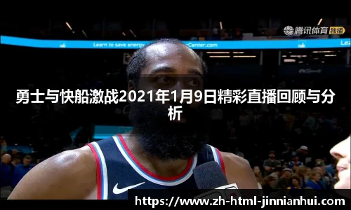 勇士与快船激战2021年1月9日精彩直播回顾与分析