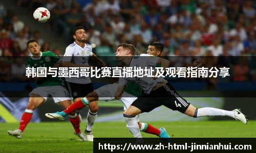 韩国与墨西哥比赛直播地址及观看指南分享