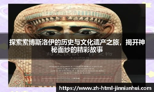 探索索博斯洛伊的历史与文化遗产之旅，揭开神秘面纱的精彩故事