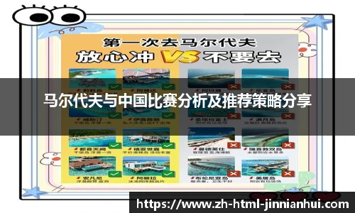 马尔代夫与中国比赛分析及推荐策略分享