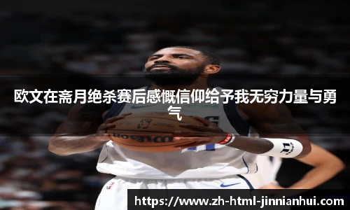 欧文在斋月绝杀赛后感慨信仰给予我无穷力量与勇气