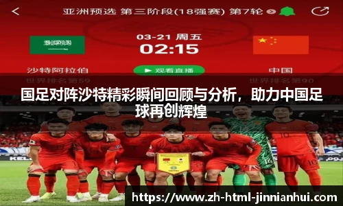 国足对阵沙特精彩瞬间回顾与分析，助力中国足球再创辉煌