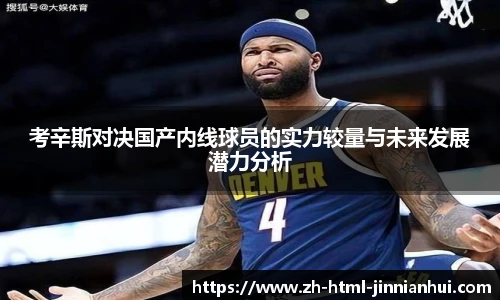 考辛斯对决国产内线球员的实力较量与未来发展潜力分析