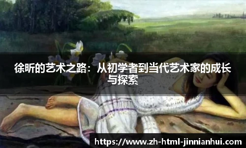 徐昕的艺术之路：从初学者到当代艺术家的成长与探索