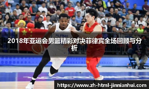 2018年亚运会男篮精彩对决菲律宾全场回顾与分析