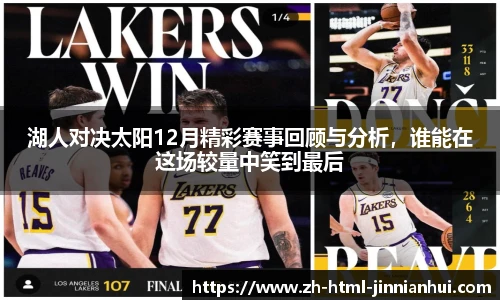 湖人对决太阳12月精彩赛事回顾与分析，谁能在这场较量中笑到最后