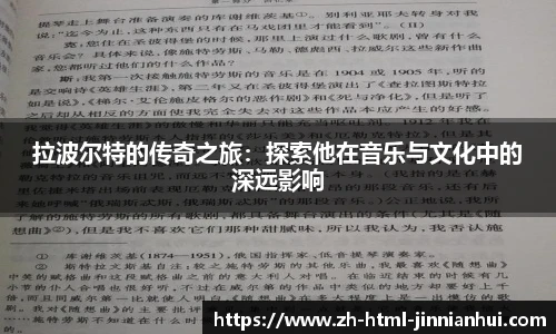拉波尔特的传奇之旅：探索他在音乐与文化中的深远影响