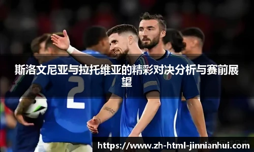 斯洛文尼亚与拉托维亚的精彩对决分析与赛前展望