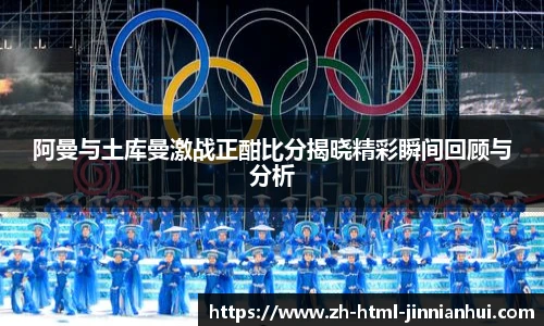阿曼与土库曼激战正酣比分揭晓精彩瞬间回顾与分析