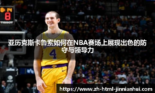 亚历克斯卡鲁索如何在NBA赛场上展现出色的防守与领导力