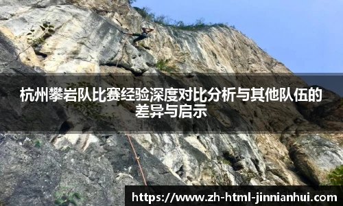 杭州攀岩队比赛经验深度对比分析与其他队伍的差异与启示