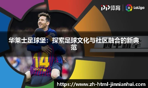 华莱士足球堡：探索足球文化与社区融合的新典范