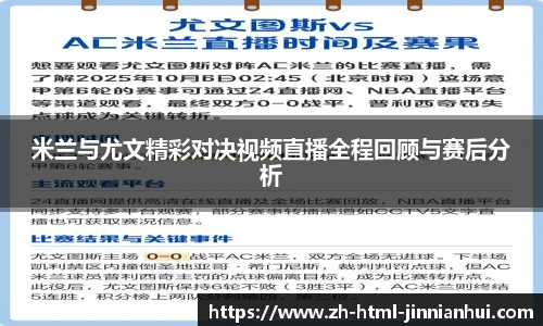 米兰与尤文精彩对决视频直播全程回顾与赛后分析