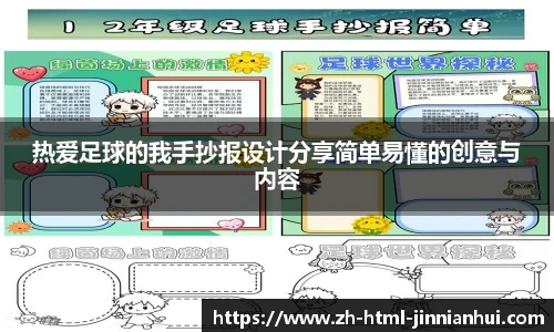 热爱足球的我手抄报设计分享简单易懂的创意与内容