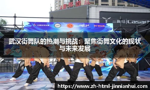 武汉街舞队的热潮与挑战：聚焦街舞文化的现状与未来发展